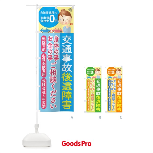 のぼり 交通事故後遺障害治療相談 のぼり旗 1G1K