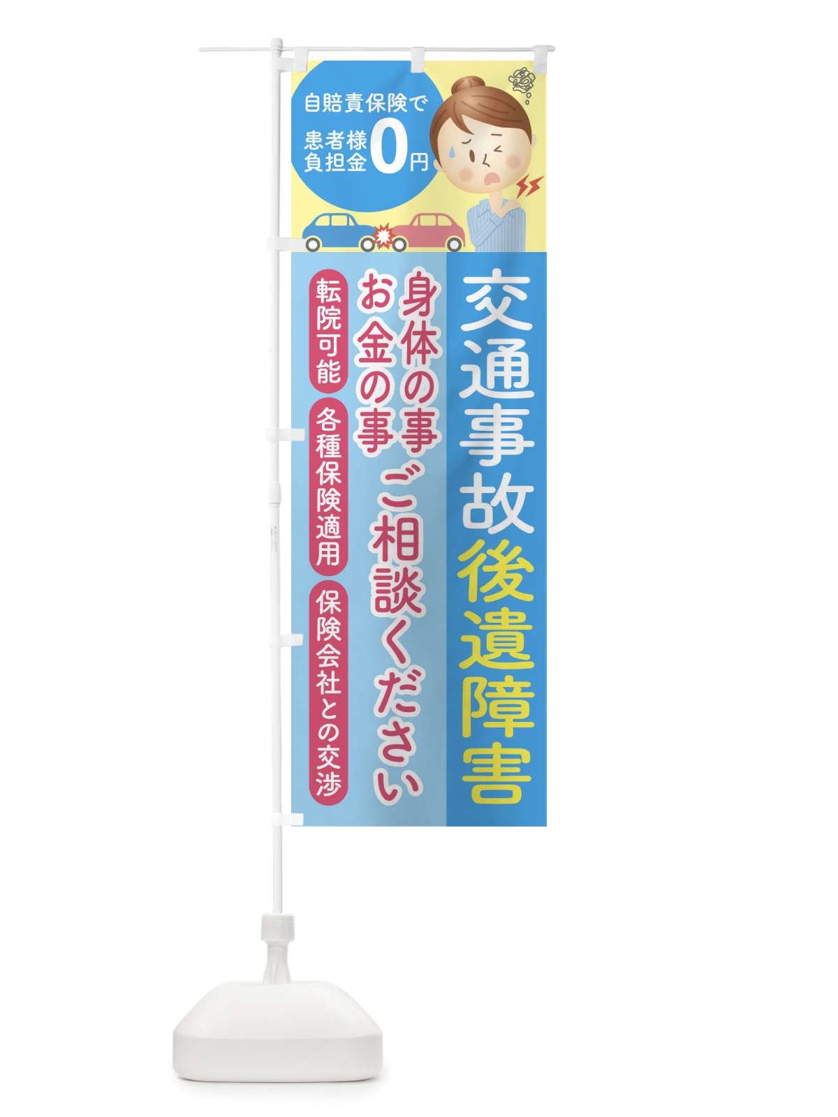 のぼり 交通事故後遺障害治療相談 のぼり旗 1G1K(デザイン【A】)