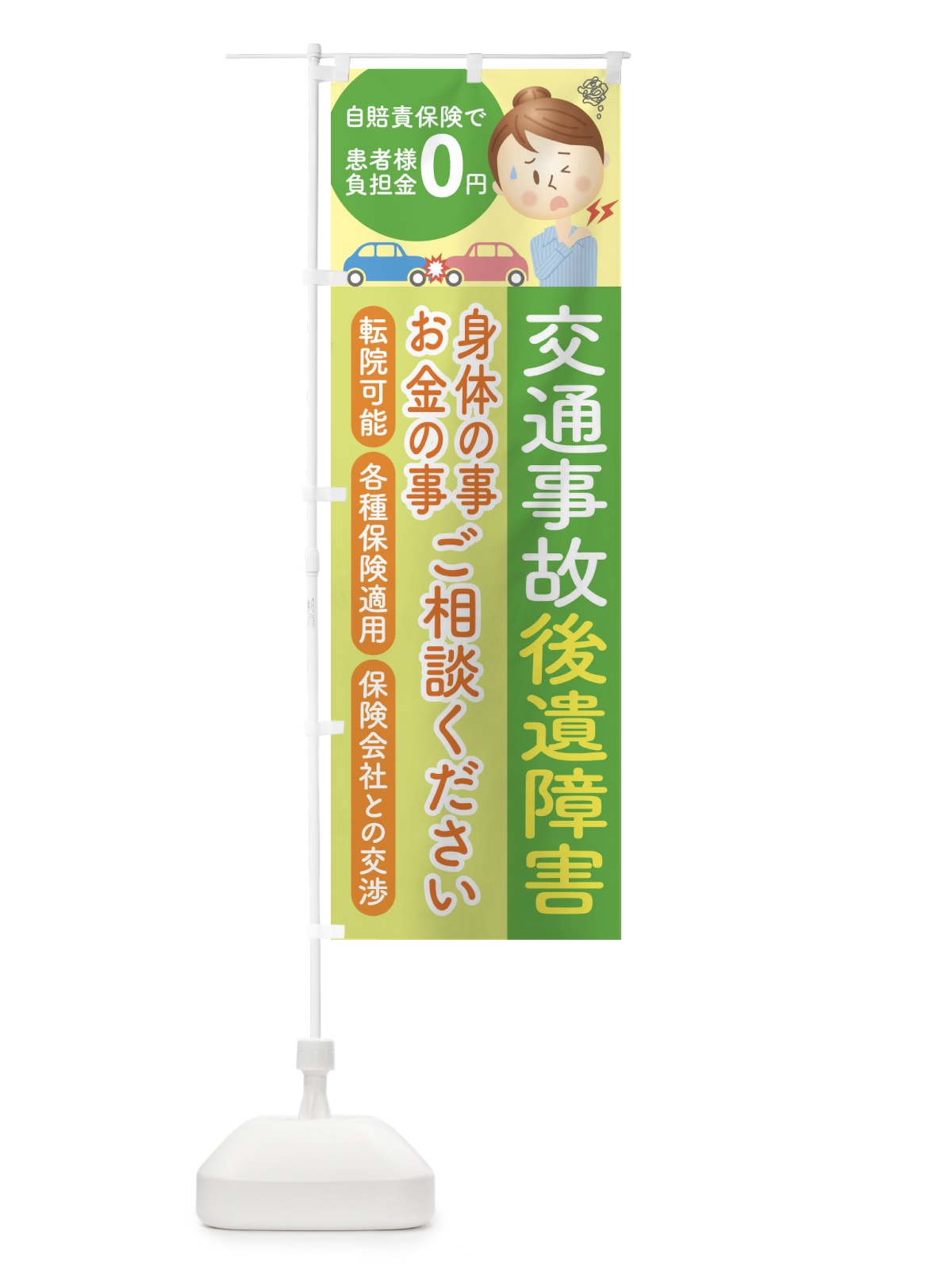 のぼり 交通事故後遺障害治療相談 のぼり旗 1G1K(デザイン【B】)