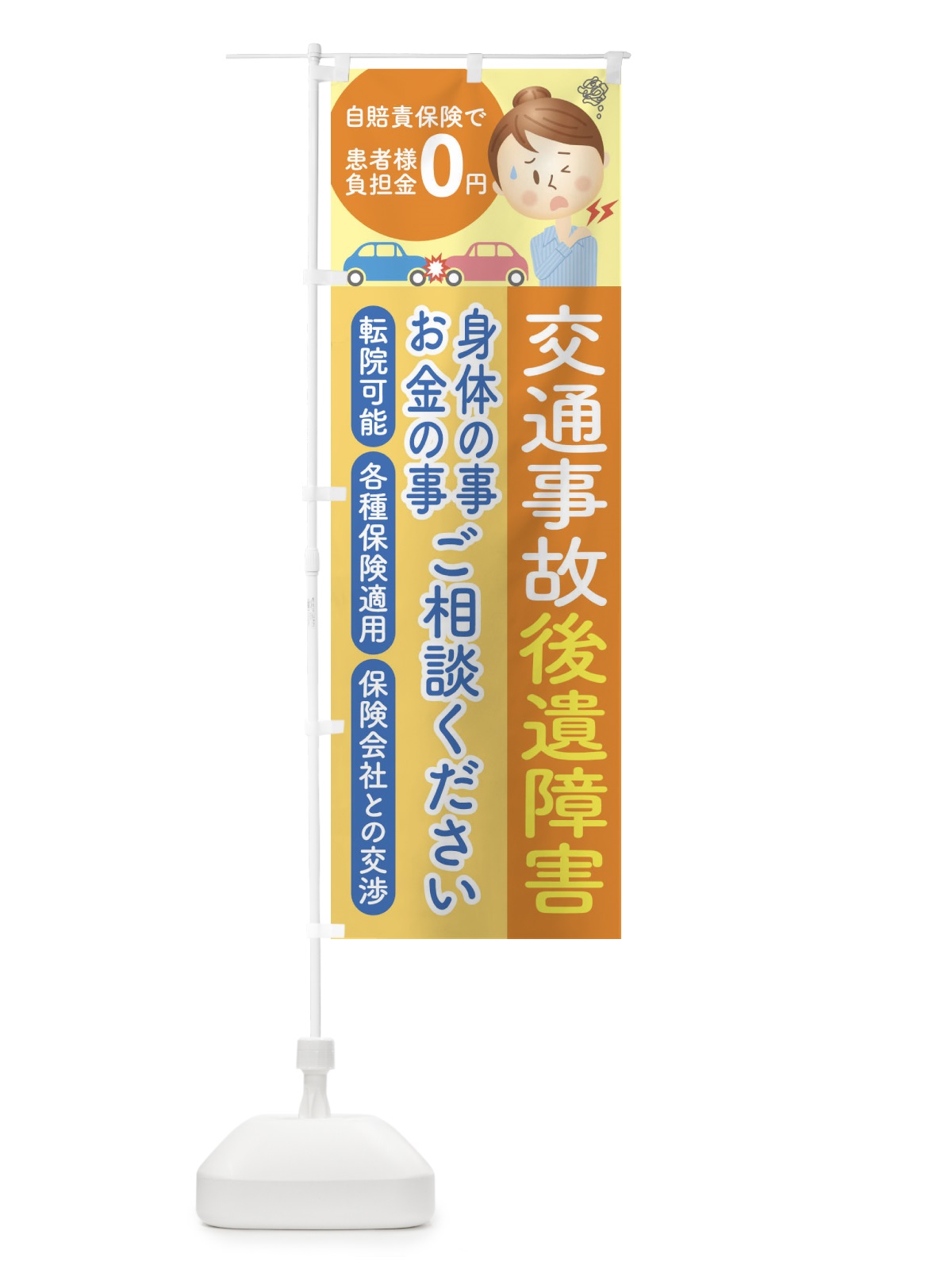 のぼり 交通事故後遺障害治療相談 のぼり旗 1G1K(デザイン【C】)