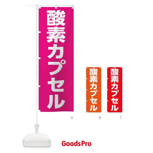 のぼり 酸素カプセル のぼり旗 1G1L