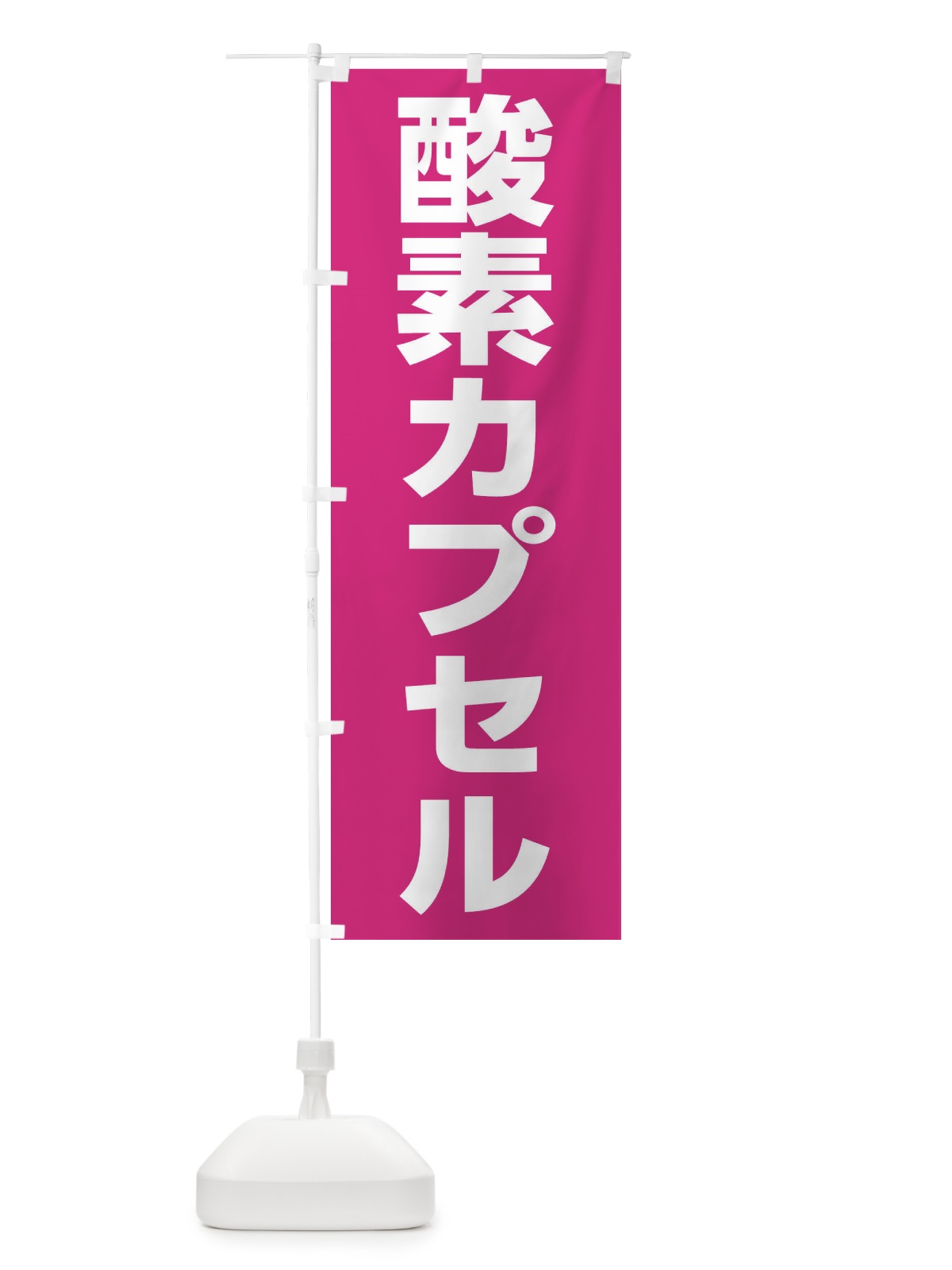 のぼり 酸素カプセル のぼり旗 1G1L(デザイン【A】)