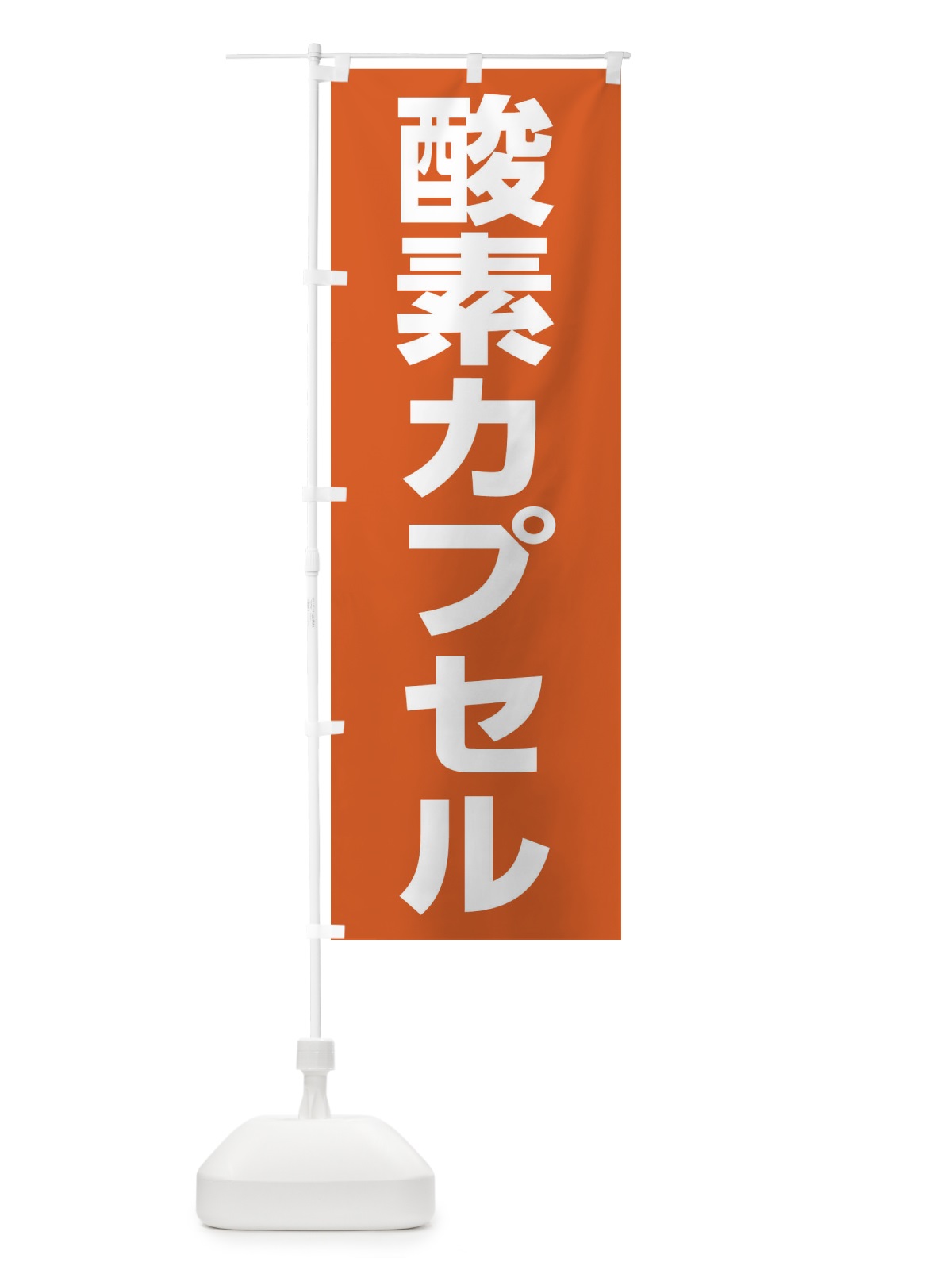 のぼり 酸素カプセル のぼり旗 1G1L(デザイン【B】)