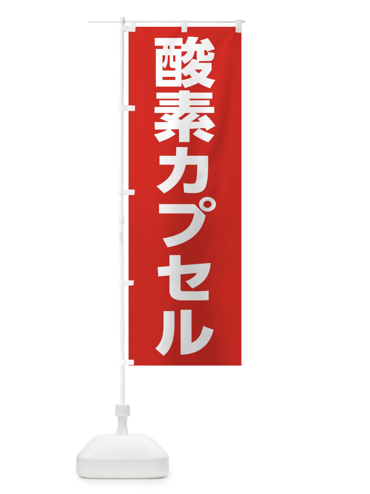 のぼり 酸素カプセル のぼり旗 1G1L(デザイン【C】)