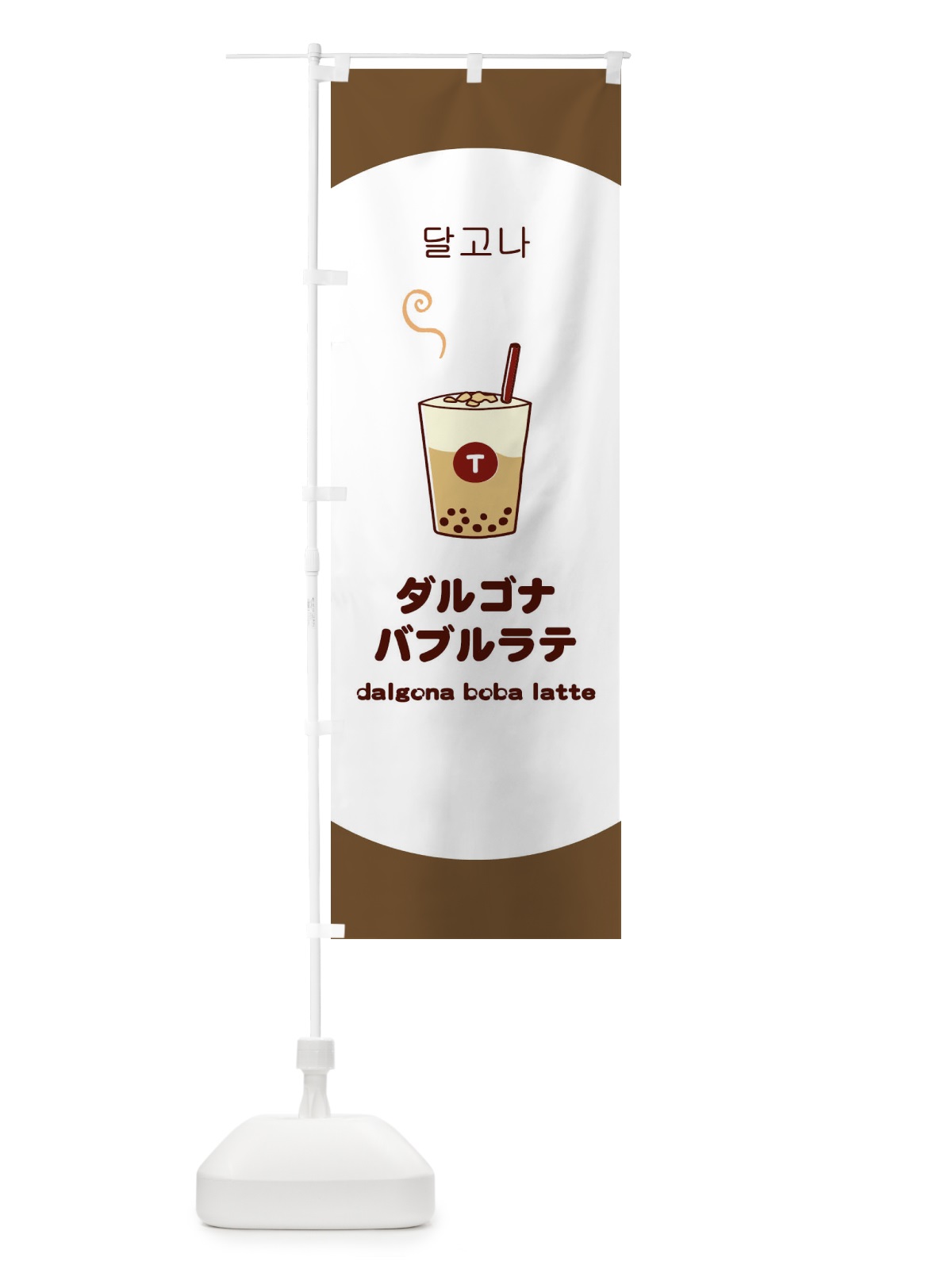 のぼり ダルゴナバブルラテ のぼり旗 1G1N(デザイン【A】)