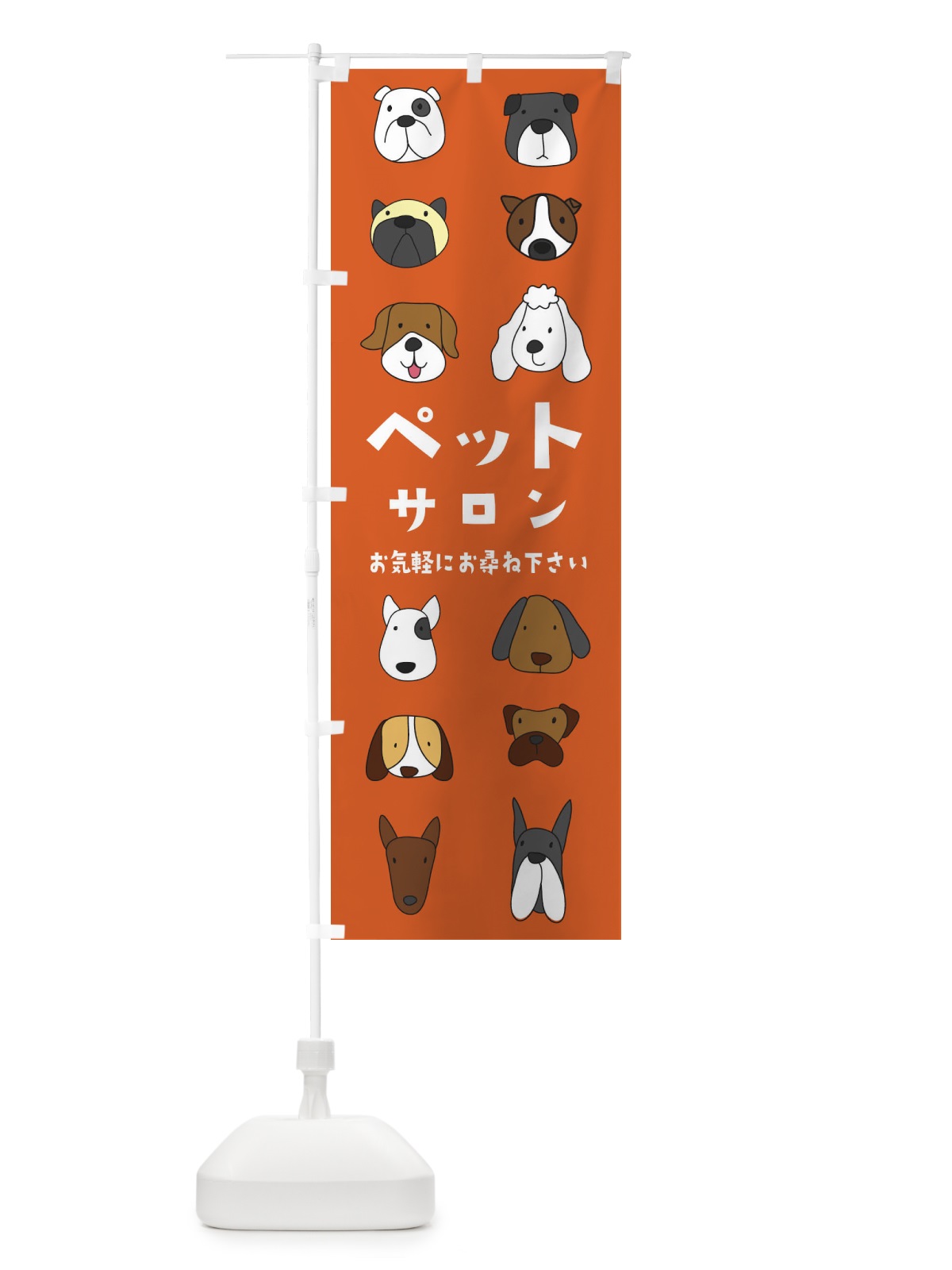 のぼり ペットサロン のぼり旗 1G1P(デザイン【B】)