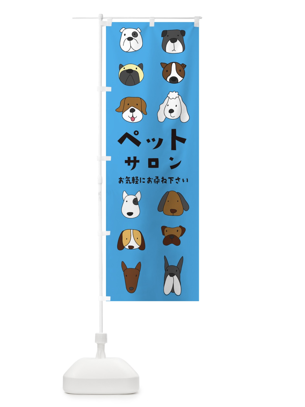 のぼり ペットサロン のぼり旗 1G1P(デザイン【C】)