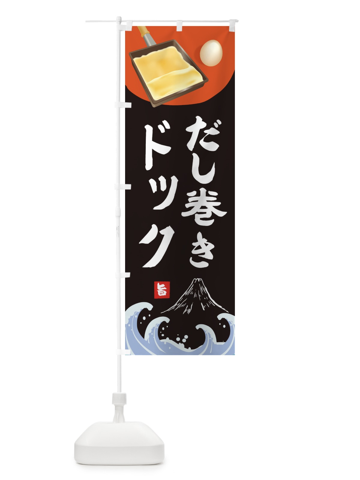 のぼり だし巻きドック のぼり旗 1G1T(デザイン【A】)