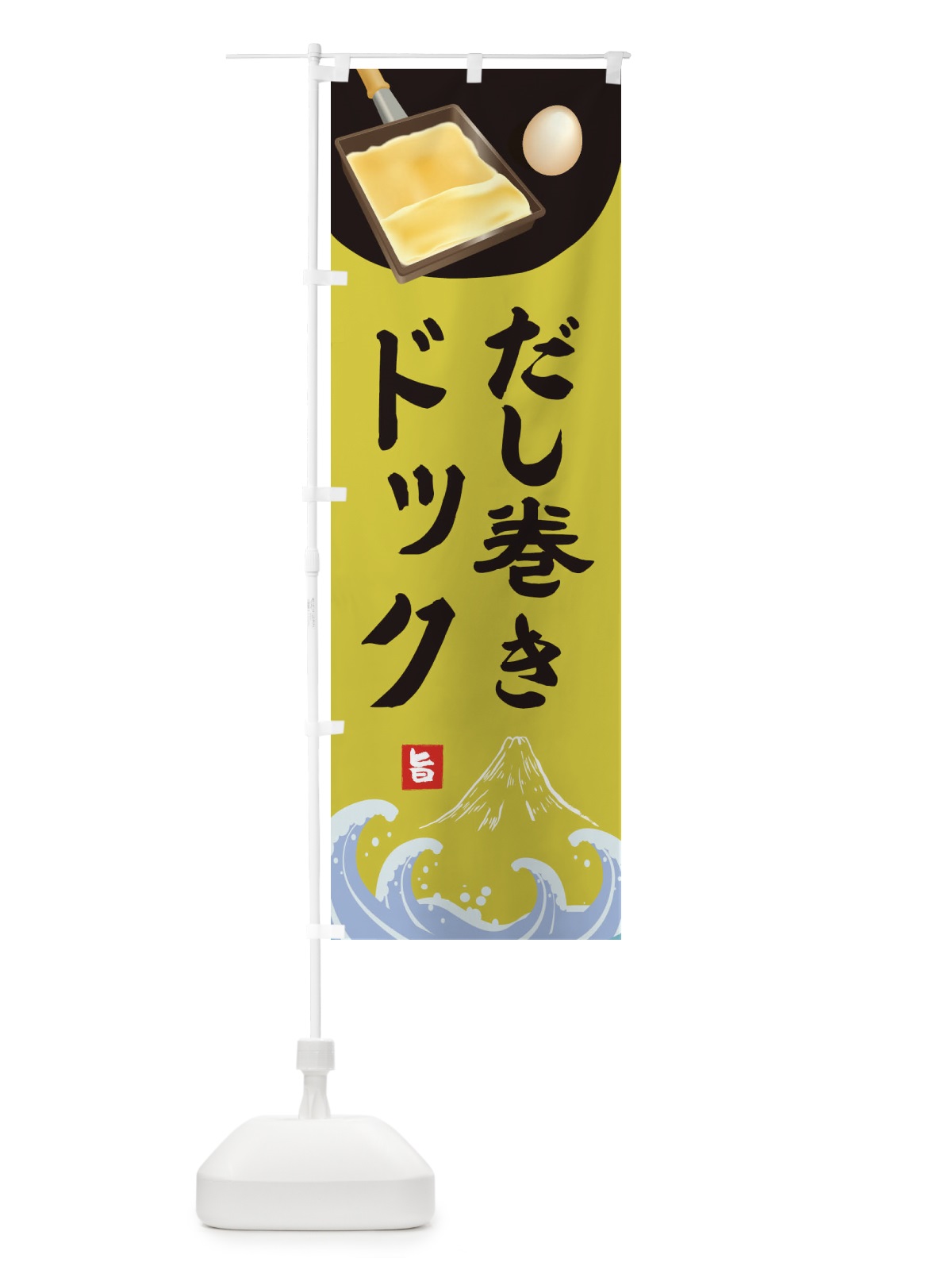 のぼり だし巻きドック のぼり旗 1G1T(デザイン【B】)