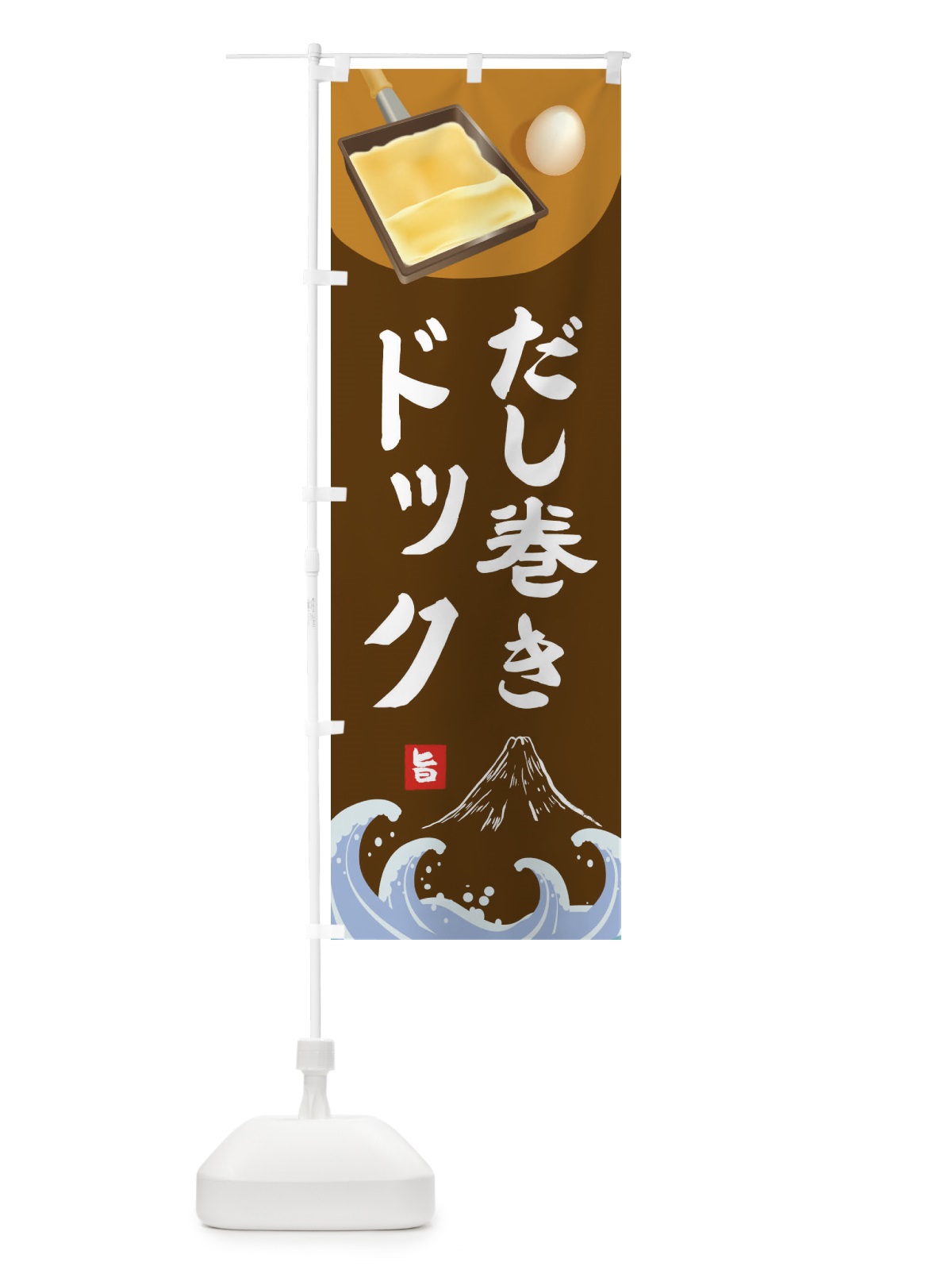 のぼり だし巻きドック のぼり旗 1G1T(デザイン【C】)