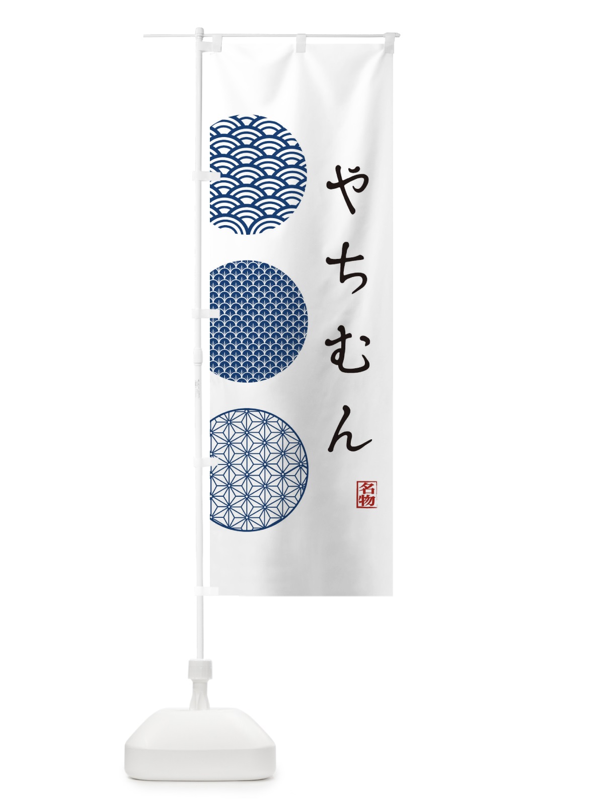 のぼり やちむん のぼり旗 1G1U(デザイン【A】)