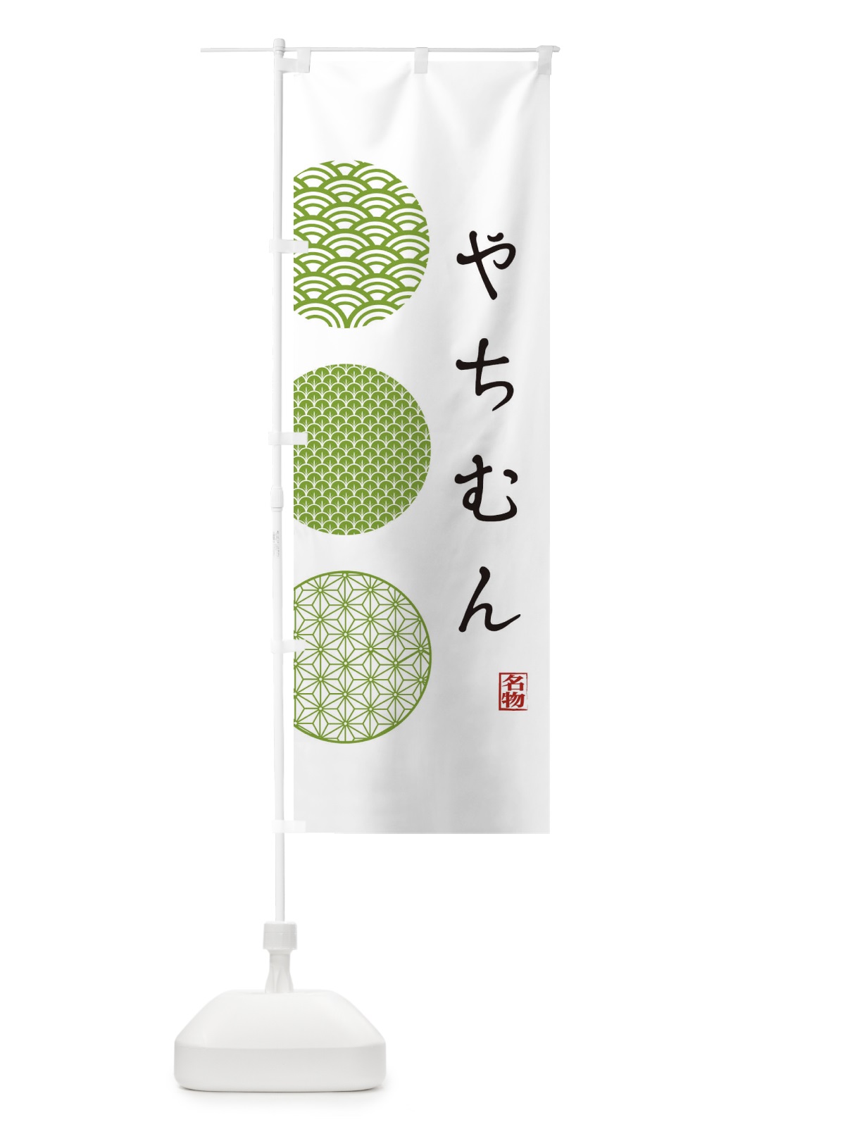 のぼり やちむん のぼり旗 1G1U(デザイン【B】)