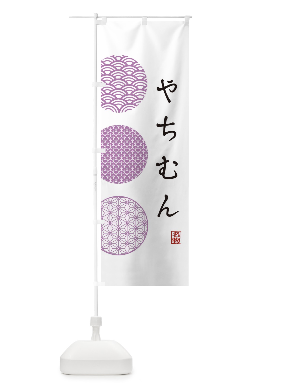 のぼり やちむん のぼり旗 1G1U(デザイン【C】)