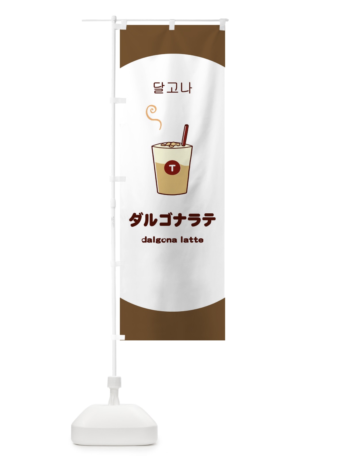 のぼり ダルゴナラテ のぼり旗 1G1W(デザイン【A】)