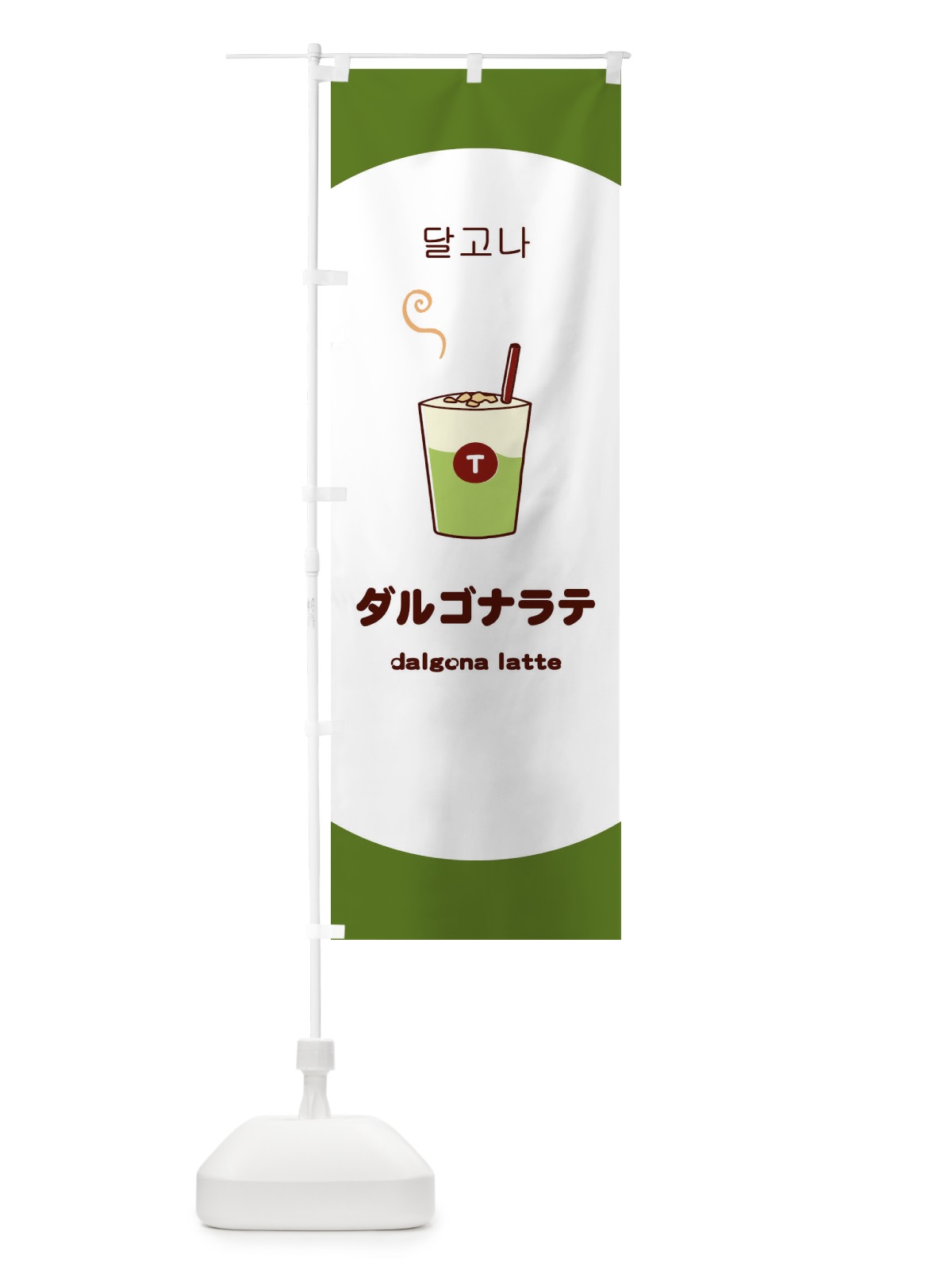 のぼり ダルゴナラテ のぼり旗 1G1W(デザイン【B】)