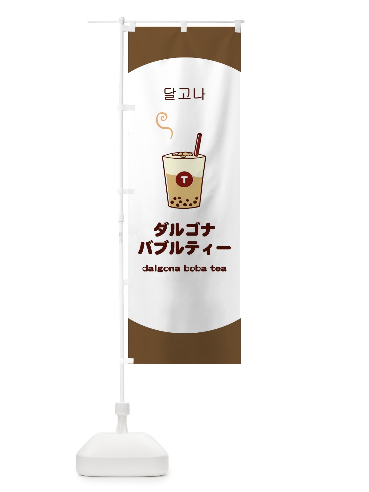 のぼり ダルゴナバブルティー のぼり旗 1G1X(デザイン【A】)