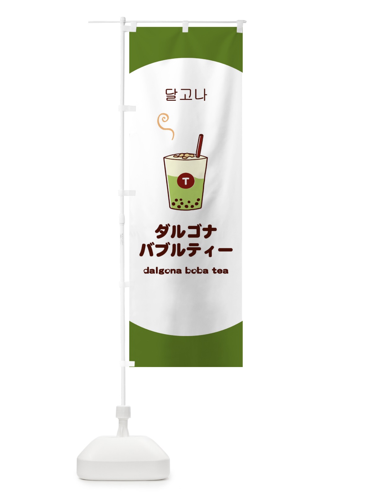 のぼり ダルゴナバブルティー のぼり旗 1G1X(デザイン【B】)