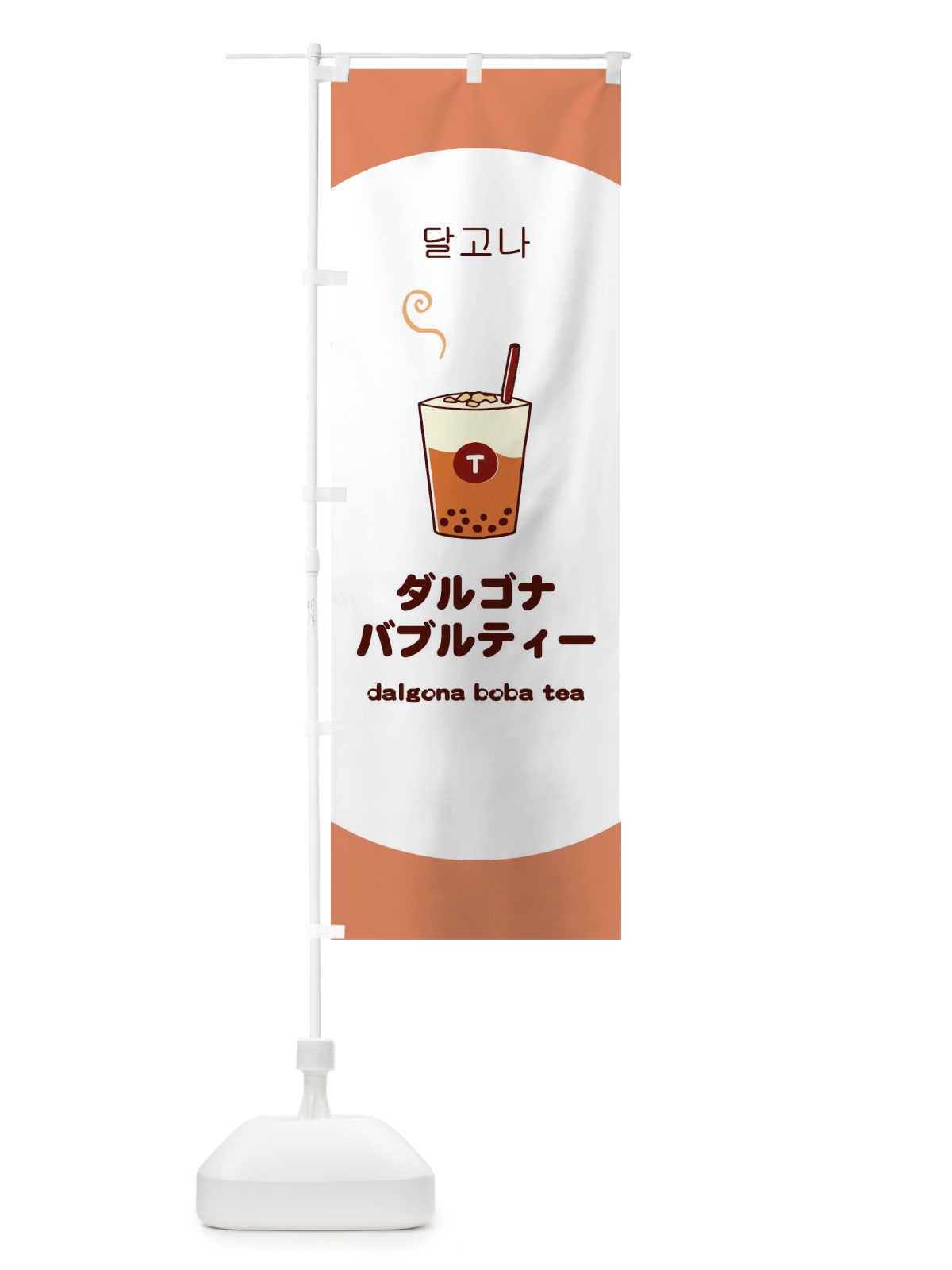のぼり ダルゴナバブルティー のぼり旗 1G1X(デザイン【C】)