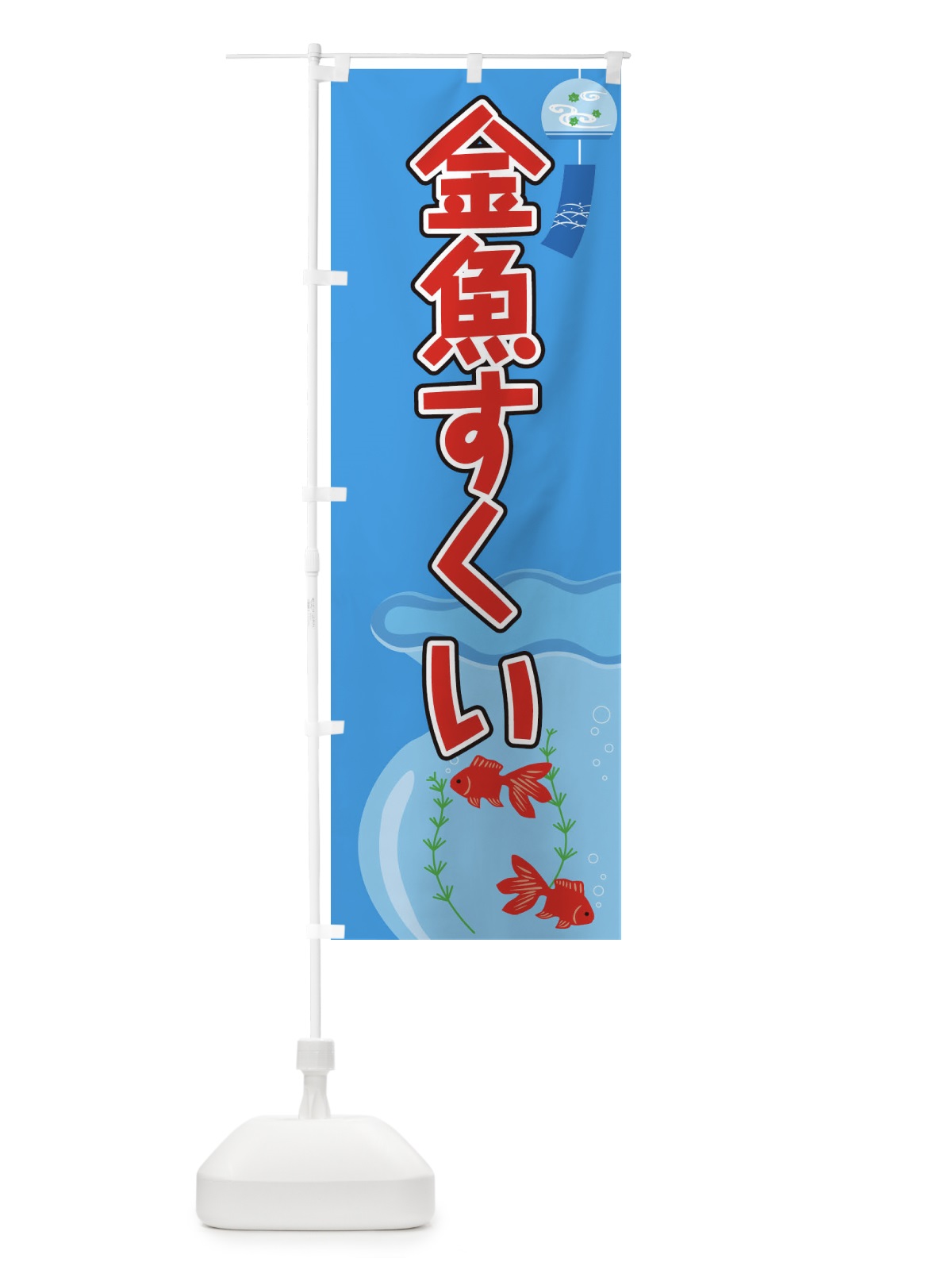 のぼり 金魚すくい のぼり旗 1G25(デザイン【A】)