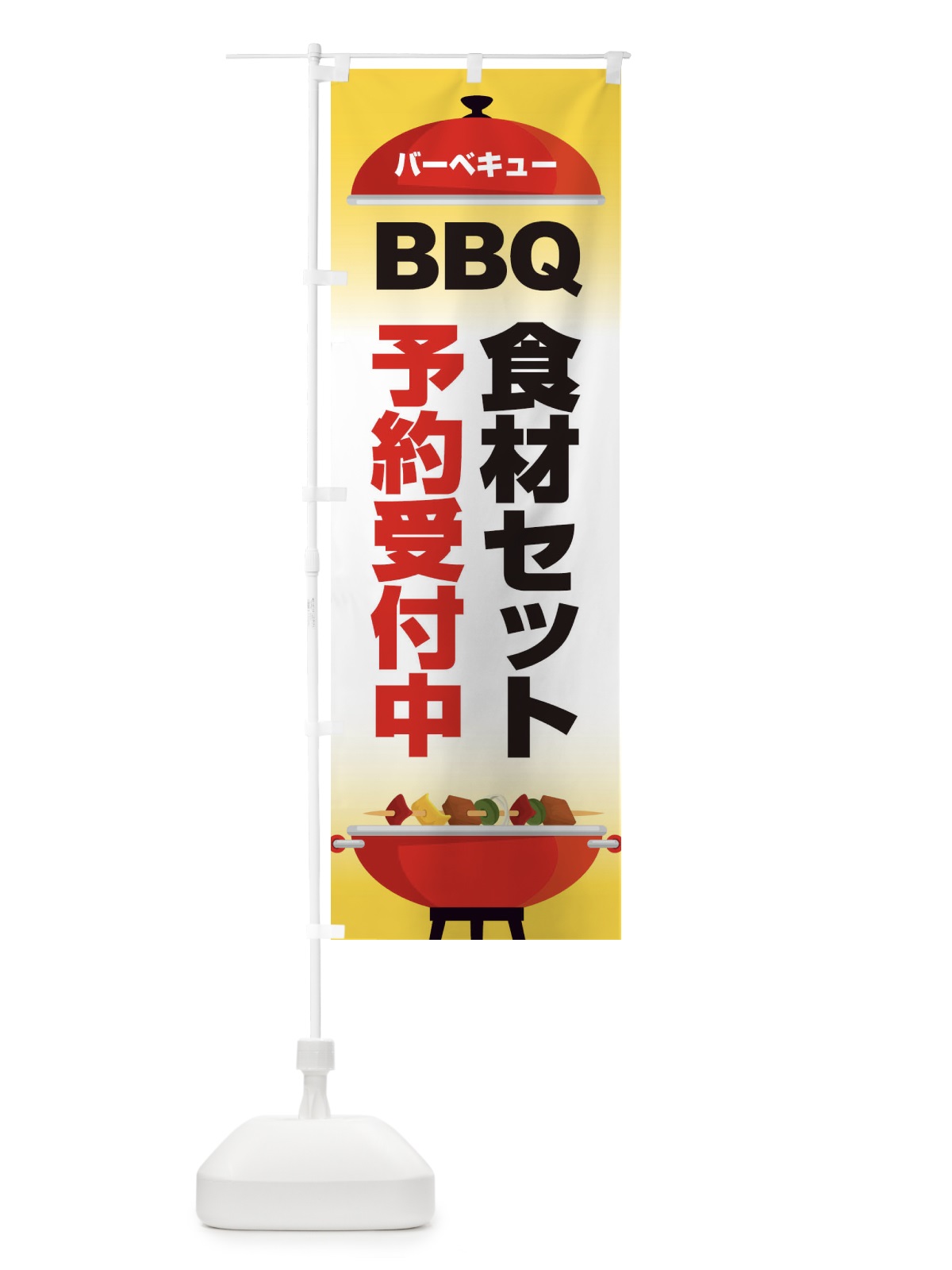 のぼり バーベキュー のぼり旗 1G26(デザイン【A】)