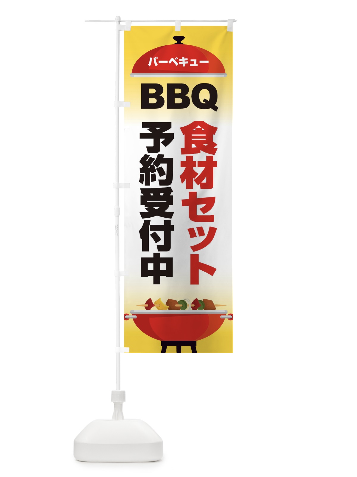 のぼり バーベキュー のぼり旗 1G26(デザイン【B】)