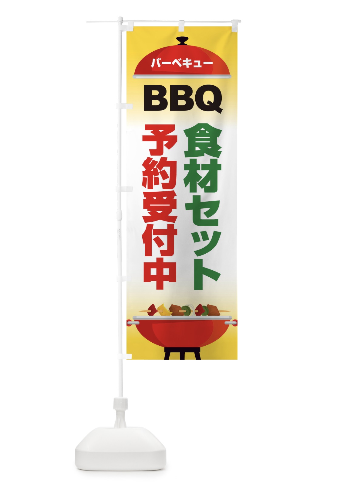 のぼり バーベキュー のぼり旗 1G26(デザイン【C】)