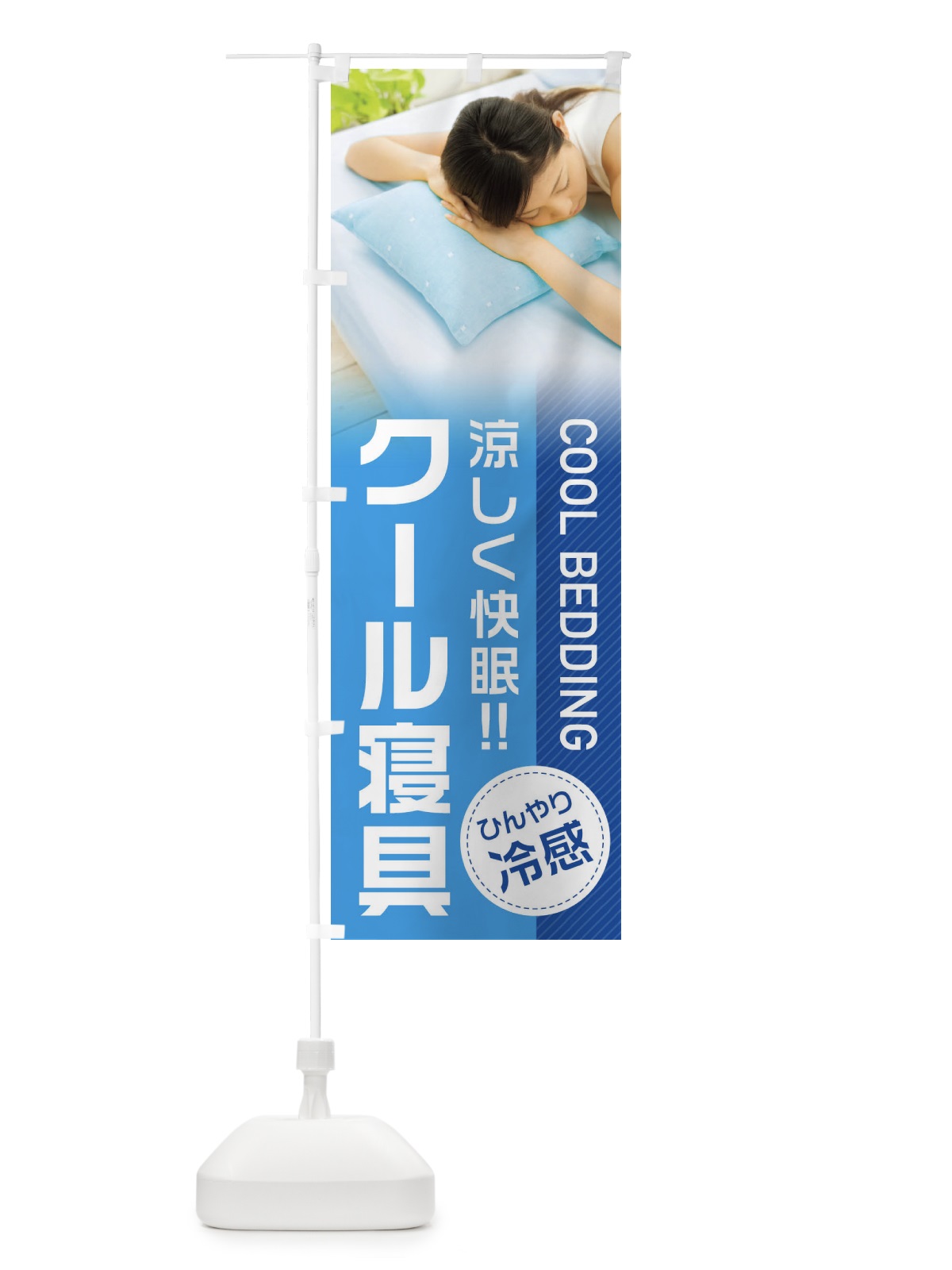 のぼり ひんやり冷感クール寝具 のぼり旗 1G28(デザイン【B】)