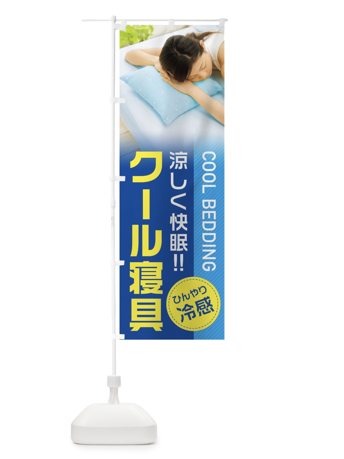 のぼり ひんやり冷感クール寝具 のぼり旗 1G28(デザイン【C】)