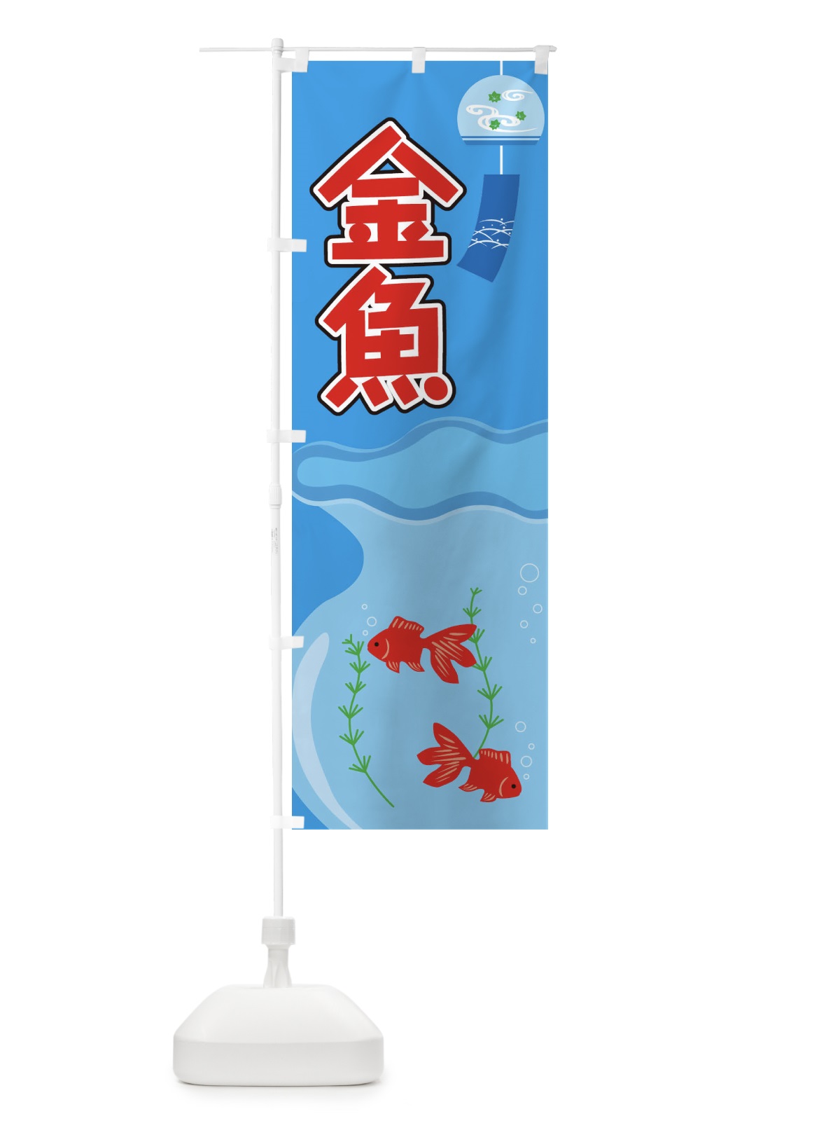 のぼり 金魚 のぼり旗 1G2A(デザイン【A】)