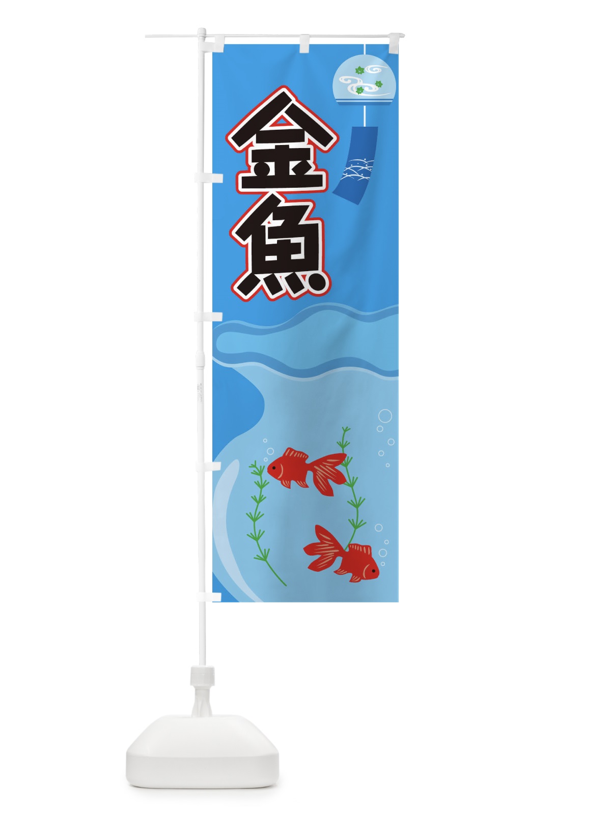 のぼり 金魚 のぼり旗 1G2A(デザイン【B】)