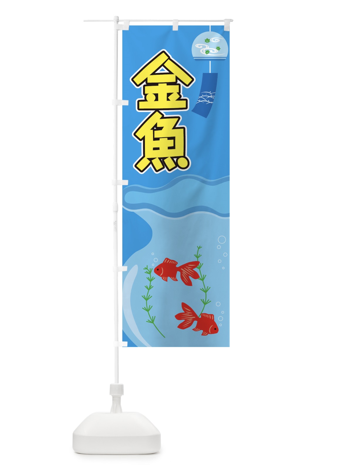 のぼり 金魚 のぼり旗 1G2A(デザイン【C】)