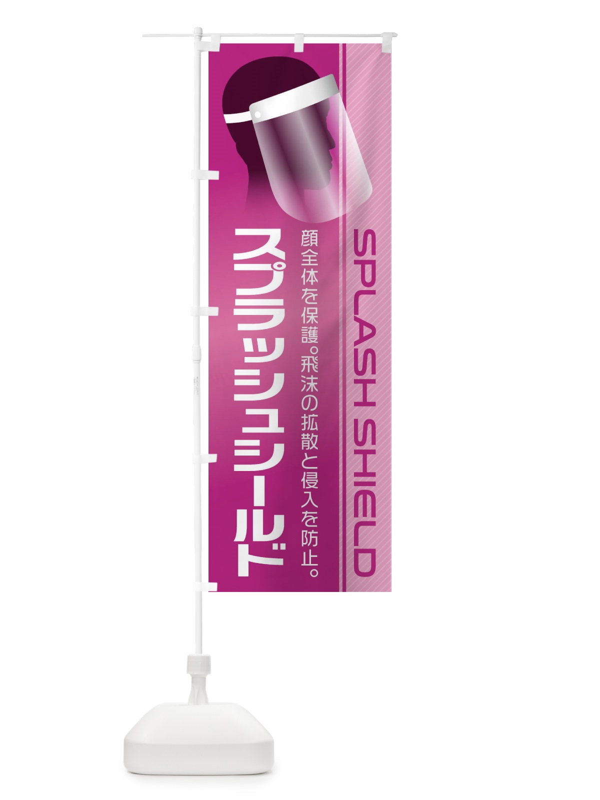 のぼり スプラッシュシールド のぼり旗 1G2C(デザイン【A】)