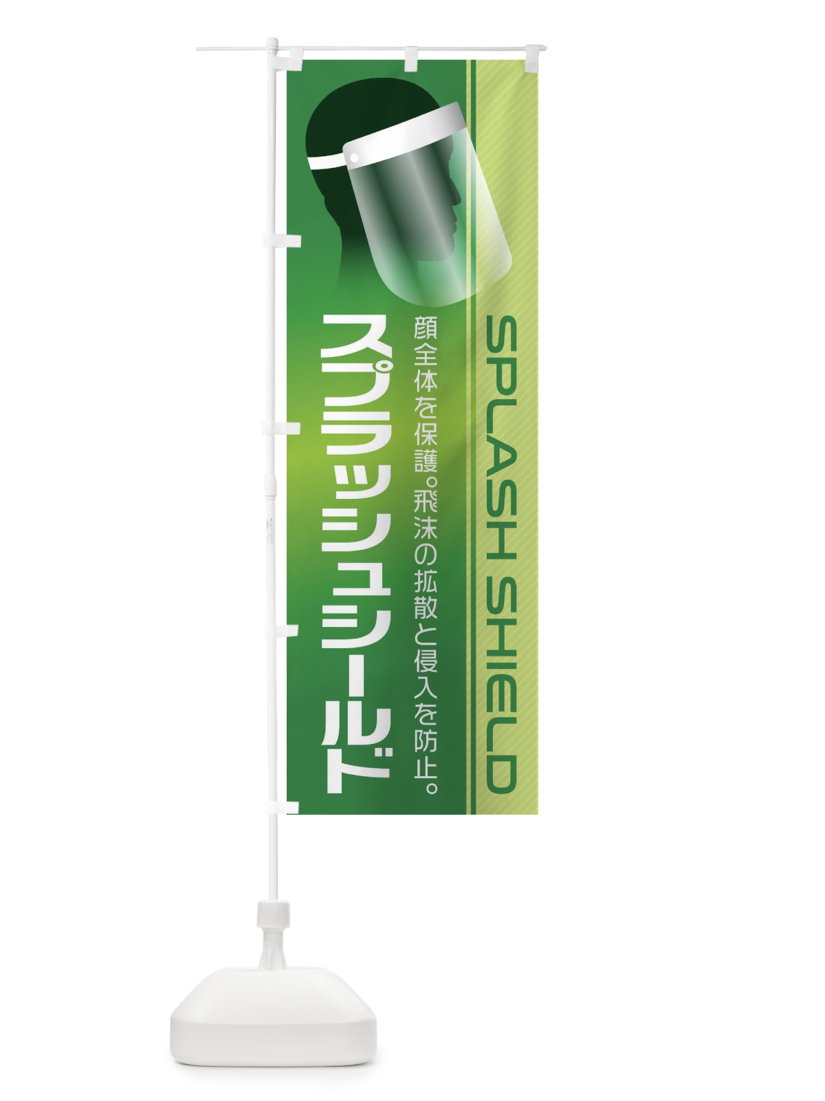 のぼり スプラッシュシールド のぼり旗 1G2C(デザイン【B】)