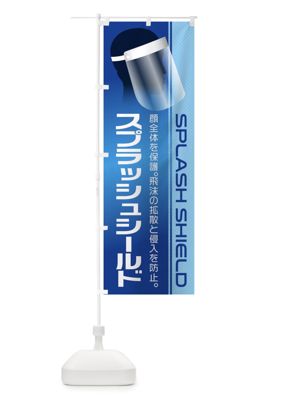 のぼり スプラッシュシールド のぼり旗 1G2C(デザイン【C】)