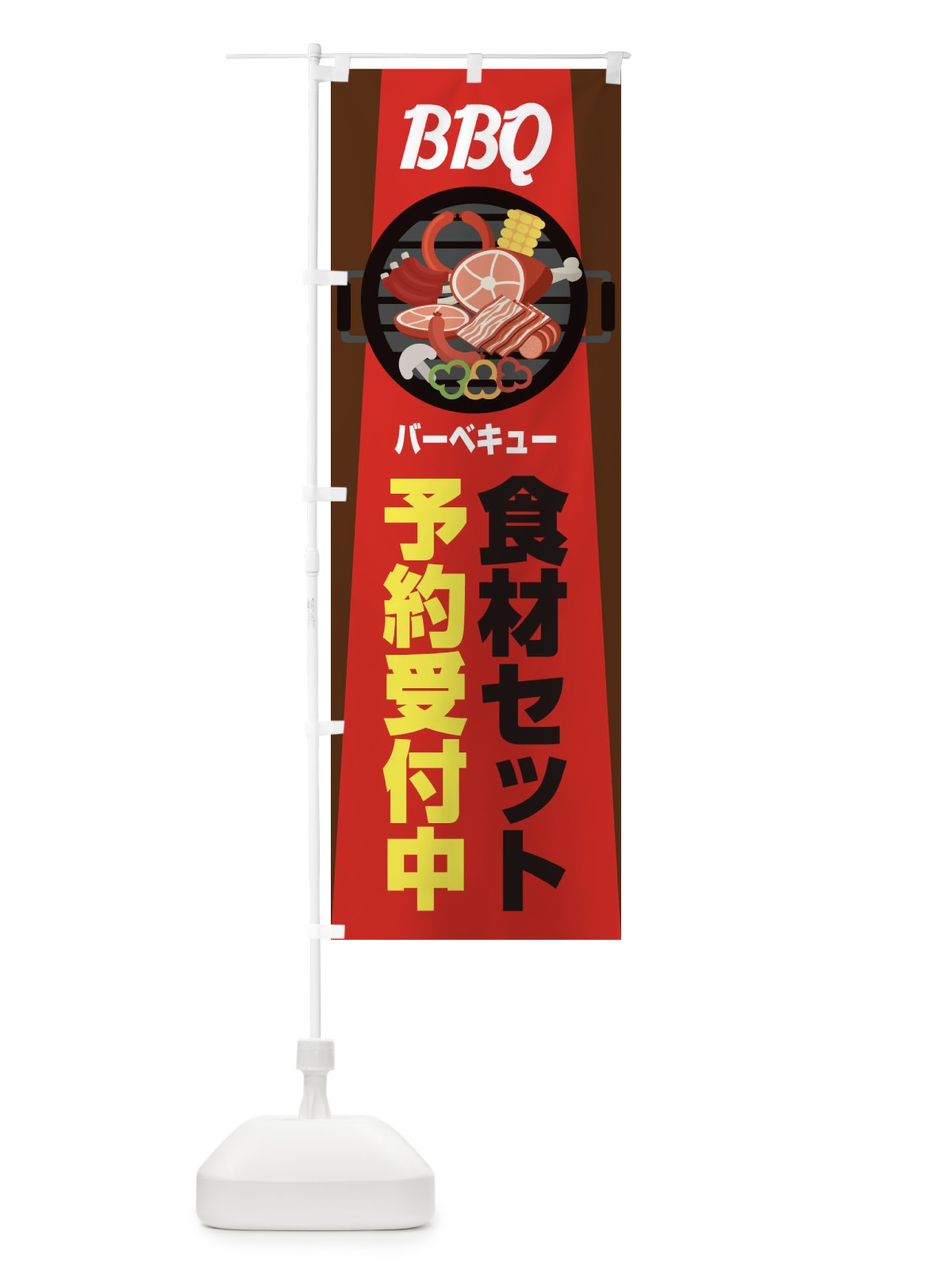 のぼり バーベキュー のぼり旗 1G2J(デザイン【A】)