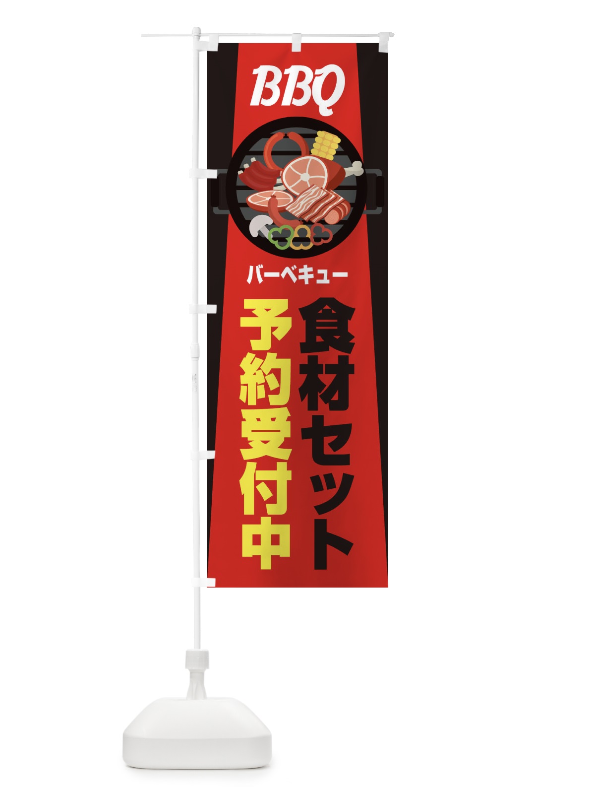 のぼり バーベキュー のぼり旗 1G2J(デザイン【B】)