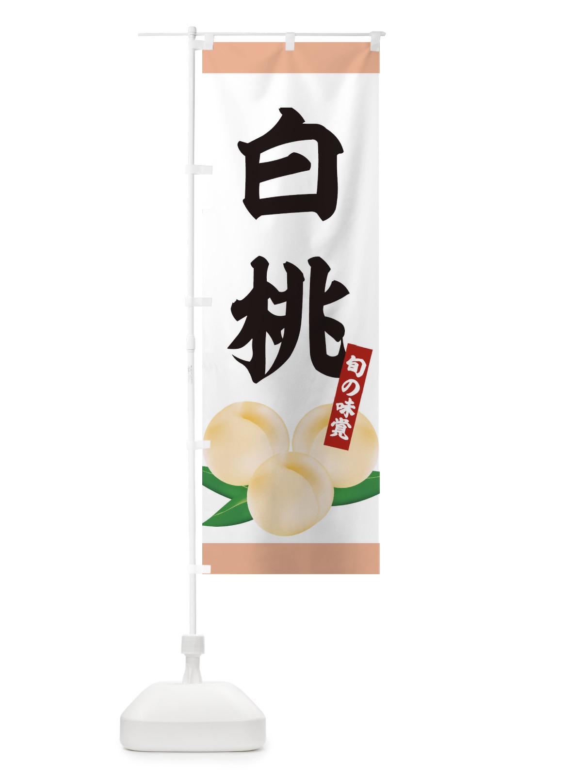 のぼり 白桃 のぼり旗 1G2S(デザイン【A】)