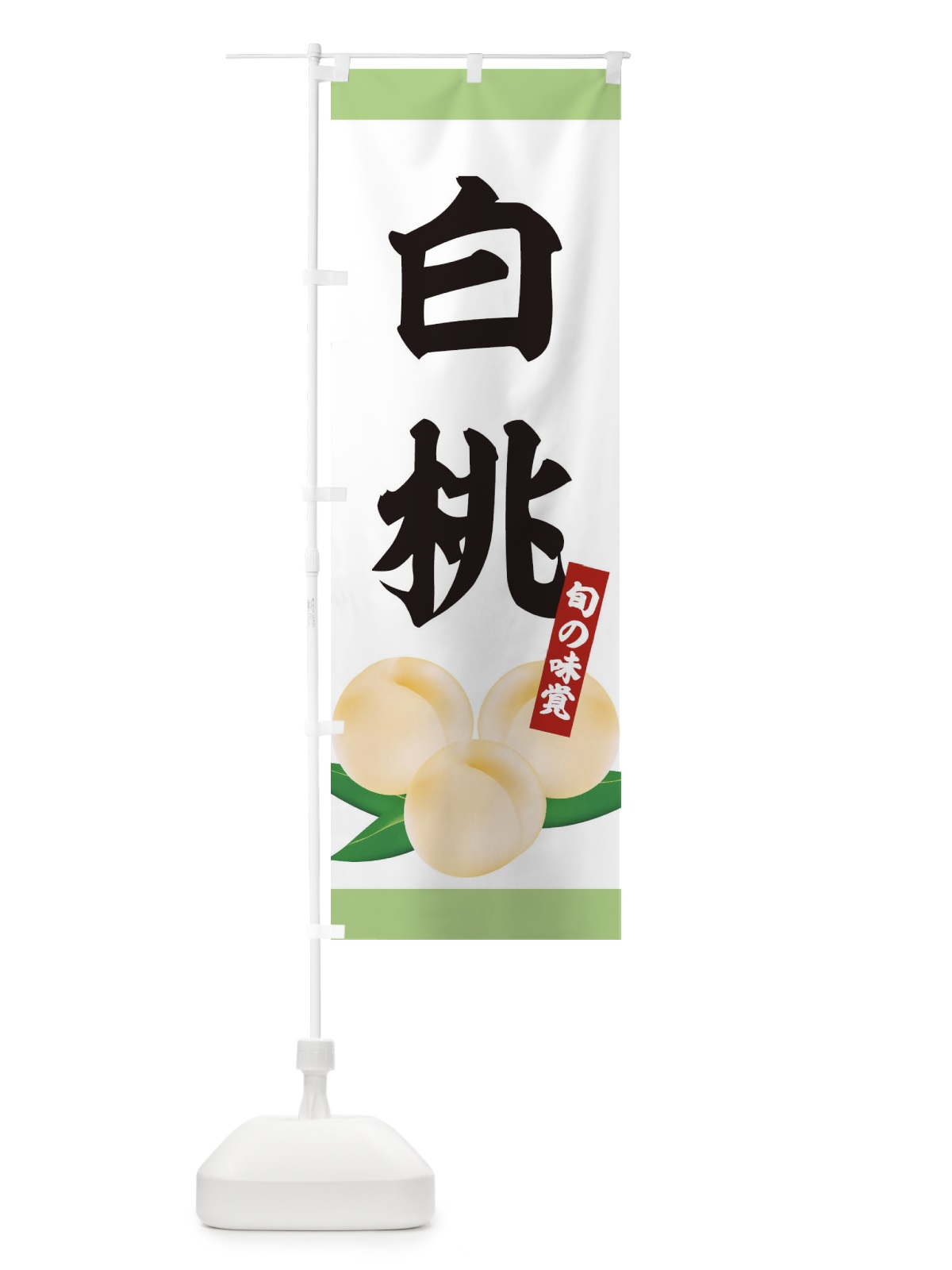 のぼり 白桃 のぼり旗 1G2S(デザイン【B】)