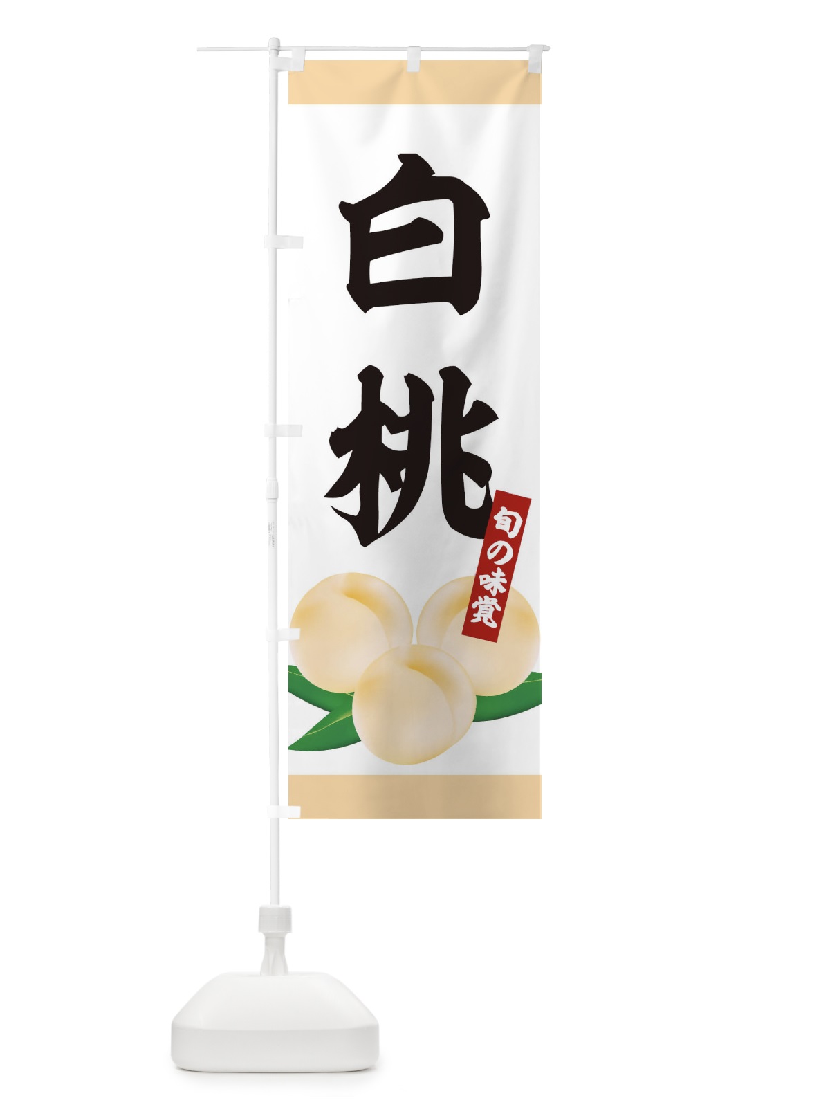 のぼり 白桃 のぼり旗 1G2S(デザイン【C】)