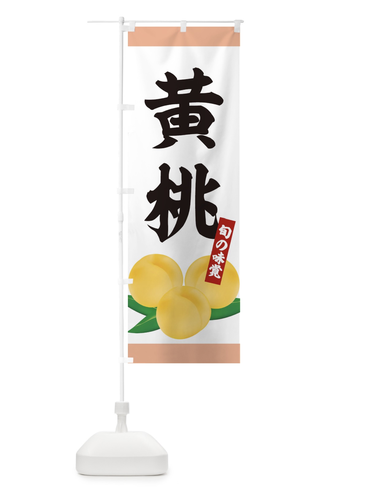 のぼり 黄桃 のぼり旗 1G2U(デザイン【A】)