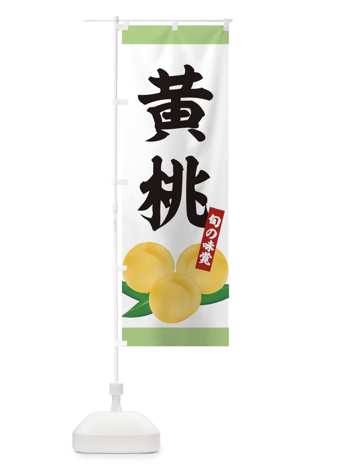 のぼり 黄桃 のぼり旗 1G2U(デザイン【B】)
