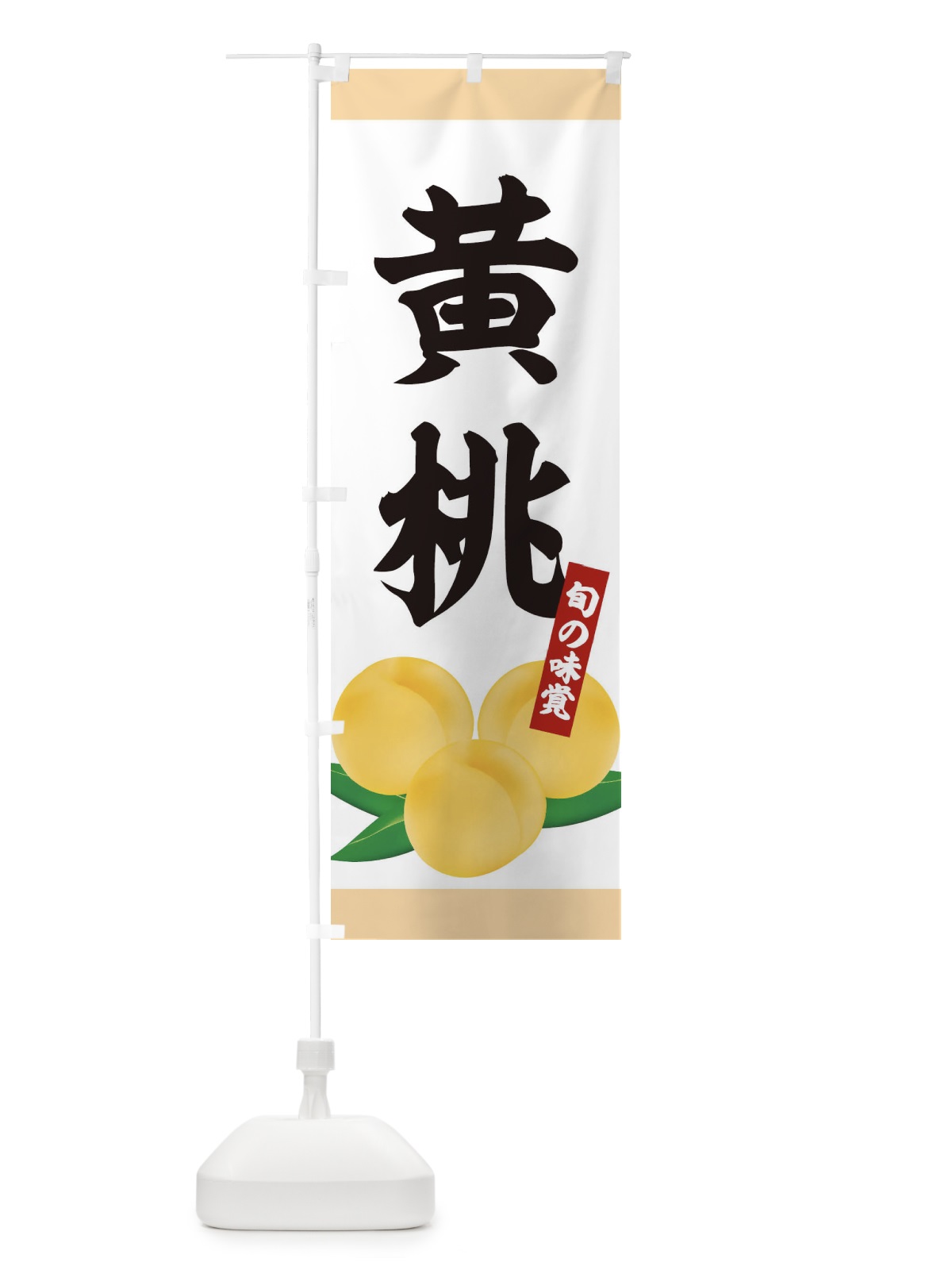 のぼり 黄桃 のぼり旗 1G2U(デザイン【C】)