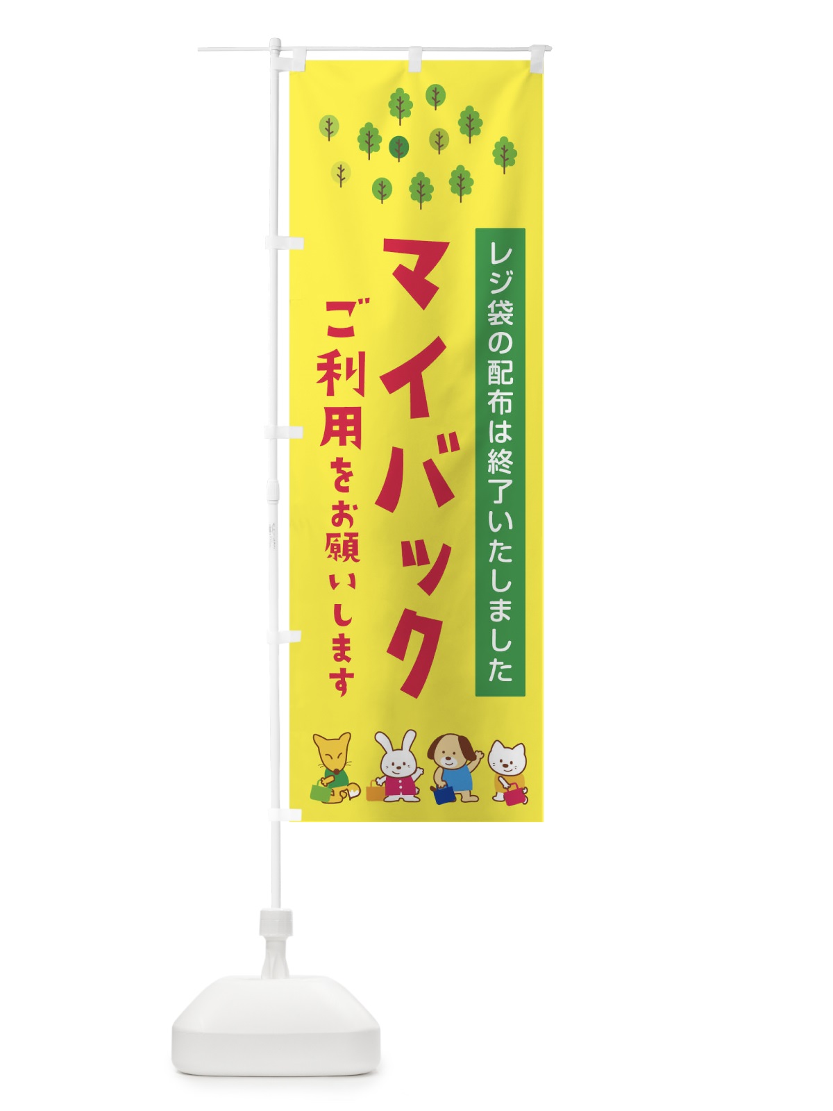 のぼり マイバックのご利用をお願いします のぼり旗 1G30(デザイン【A】)