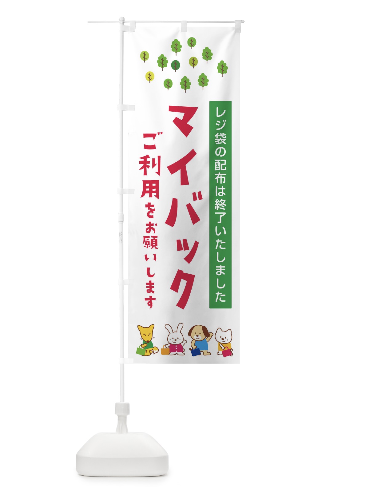 のぼり マイバックのご利用をお願いします のぼり旗 1G30(デザイン【B】)