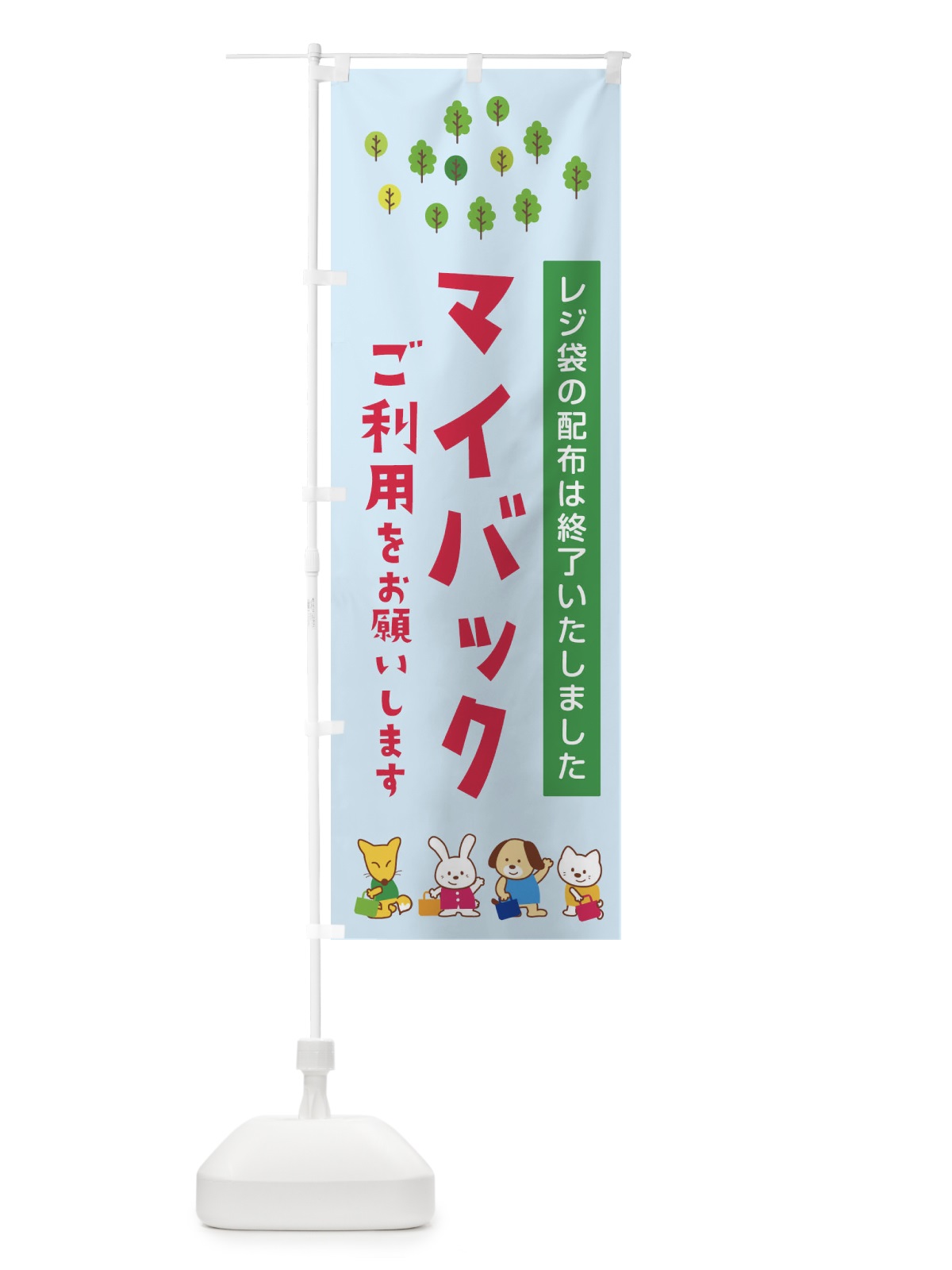 のぼり マイバックのご利用をお願いします のぼり旗 1G30(デザイン【C】)
