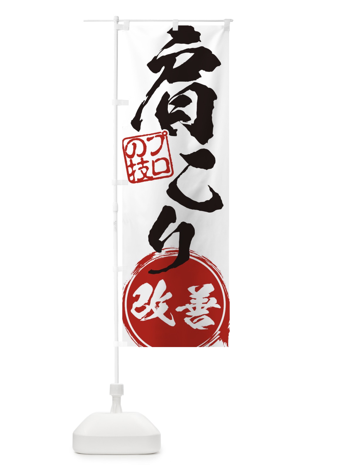 のぼり 肩こり・改善解消治療 のぼり旗 1G32(デザイン【A】)