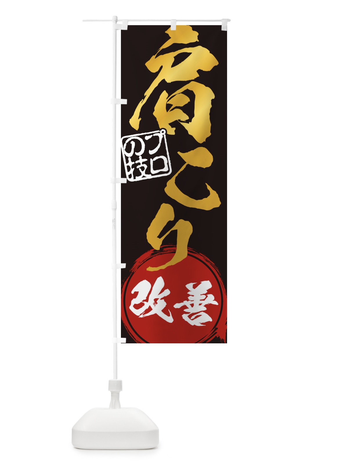 のぼり 肩こり・改善解消治療 のぼり旗 1G32(デザイン【B】)