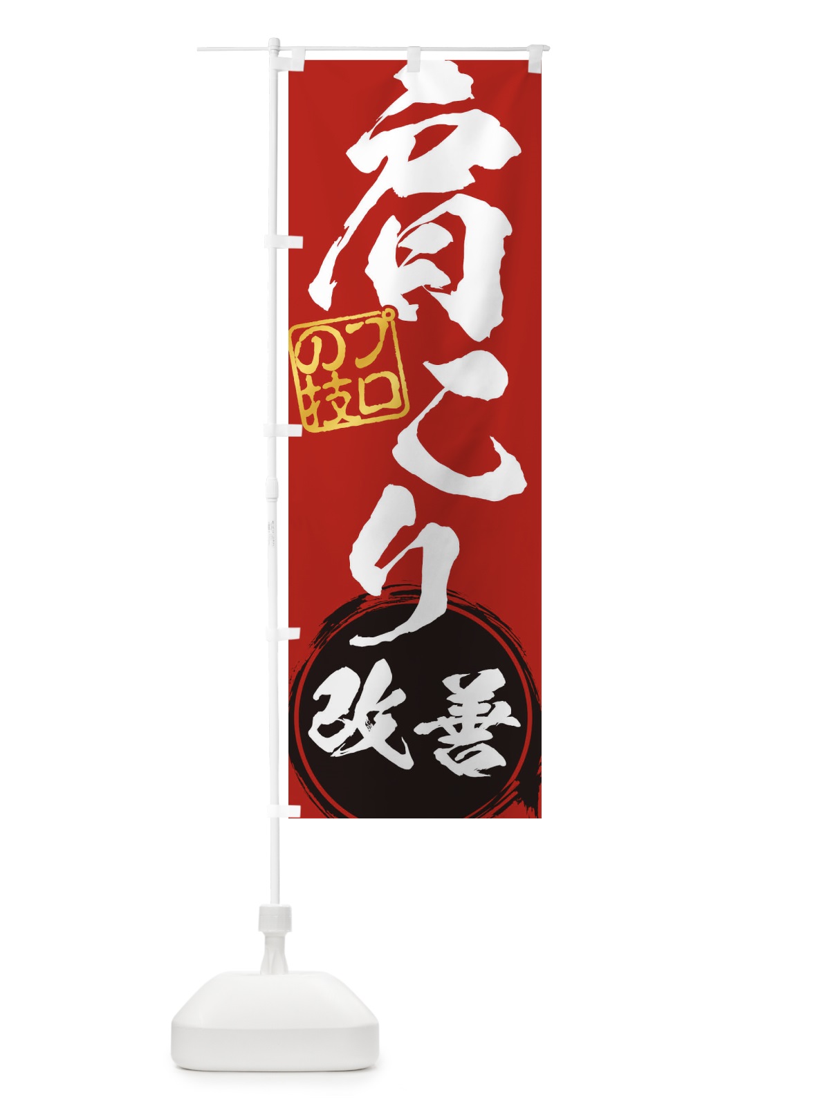 のぼり 肩こり・改善解消治療 のぼり旗 1G32(デザイン【C】)