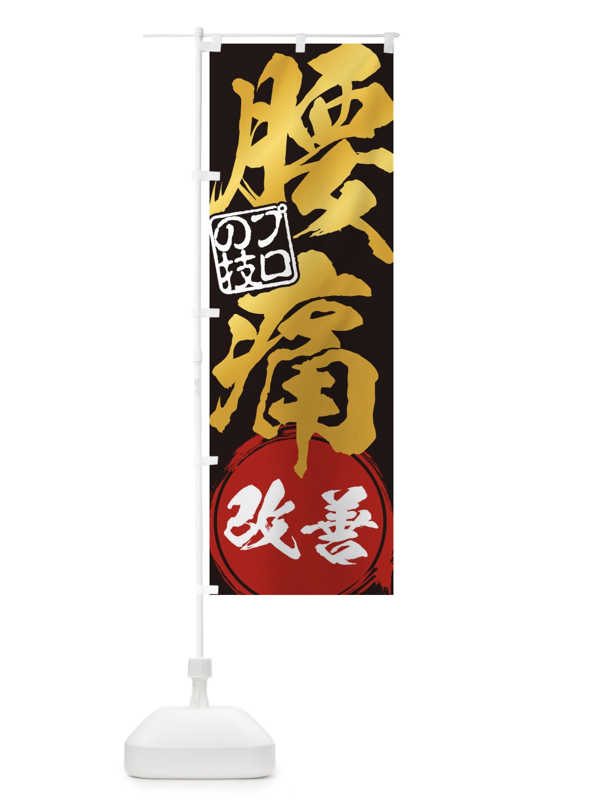 のぼり 腰痛・改善解消治療 のぼり旗 1G33(デザイン【B】)