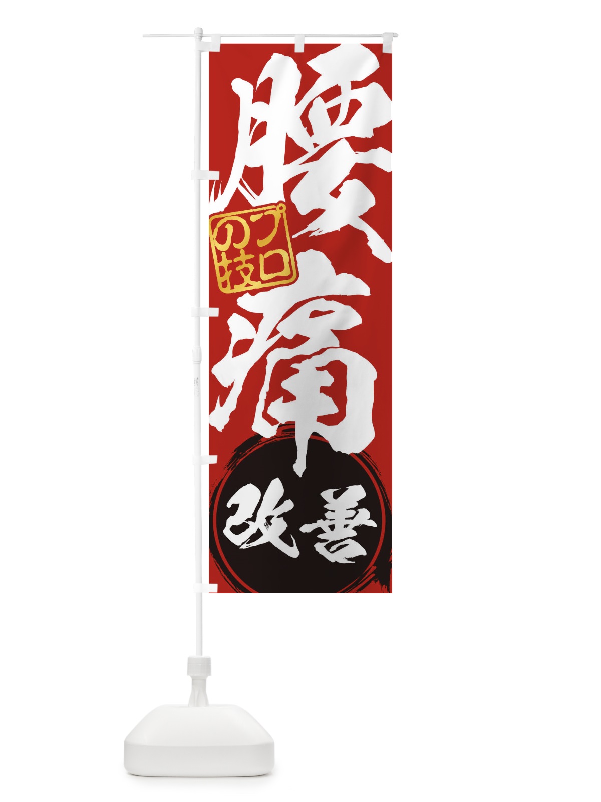 のぼり 腰痛・改善解消治療 のぼり旗 1G33(デザイン【C】)